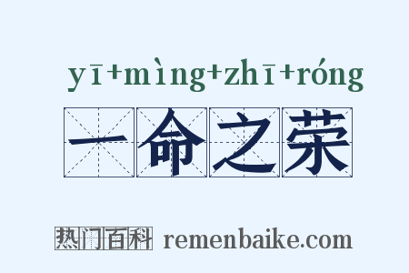 一命之荣是什么意思的图片